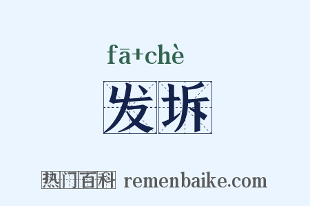 发坼是什么意思的图片